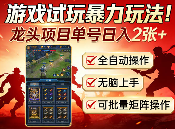 游戏试玩暴力玩法！龙头项目单号日入200+，全自动操作无脑上手，可批量矩阵操作【揭秘】-蓝天网创