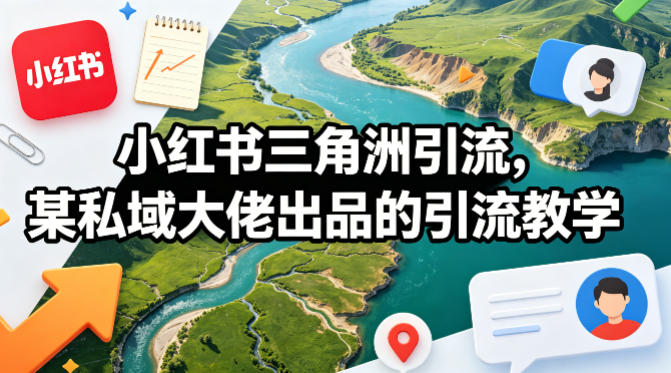 小红书三角洲引流，某私域大佬出品的引流教学-蓝天网创