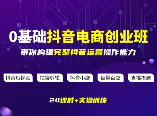 某电商学院0基础抖音电商创业班，带你构建完整抖音运营操作能力-蓝天网创