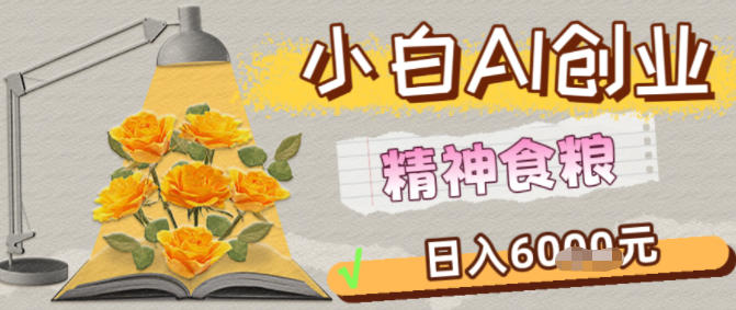 副业拆解：1小白AI创业精神食粮日入1K+-蓝天网创
