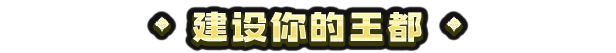 九王|v20260309|官方中文|9 Kings