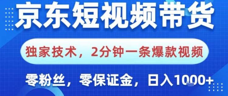 京东短视频带货，独家技术，2分钟一条爆款视频，0粉丝，0保证金，操作简单，日入1k【揭秘】-蓝天网创
