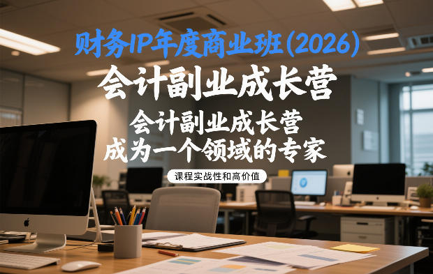 财务IP年度商业班(2026)，会计副业成长营，成为一个领域的专家-蓝天网创