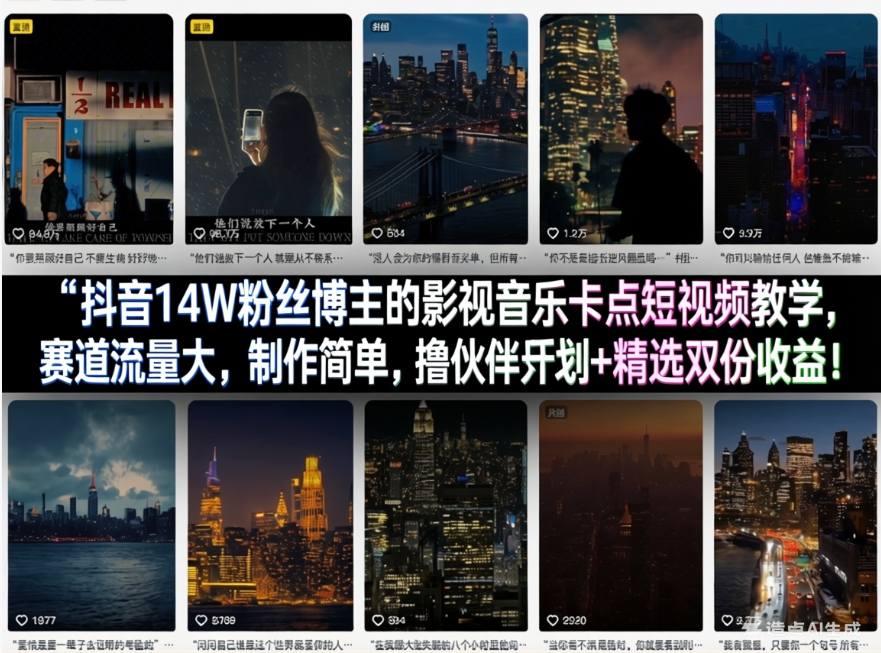 抖音14W粉丝博主的影视音乐卡点短视频教学，赛道流量大，制作简单，撸伙伴计划+精选双份收益！-蓝天网创