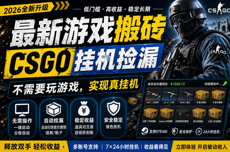 最新游戏搬砖，CSGO纯挂G，不需要玩游戏，实现真挂G，月入1W+，五一小高峰上车可吃肉，手机即可操作【揭秘】-蓝天网创