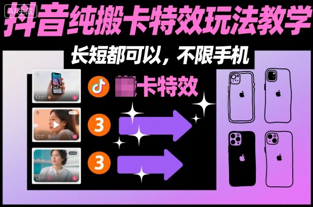 某社群抖音纯搬卡特效玩法教学，长短都可以，不限手机-蓝天网创