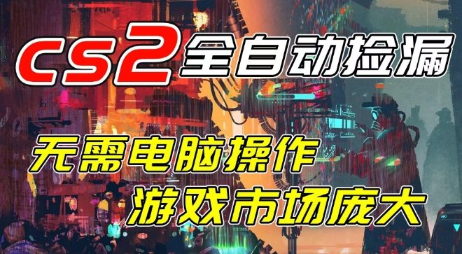 开年王炸CSGO挂G项目，单日捡漏1k+，无需电脑操作，无需进入游戏，支持任何验证【揭秘】-蓝天网创