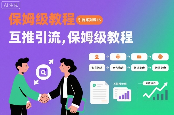 引流系列课15：互推引流，保姆级教程【文档】-蓝天网创