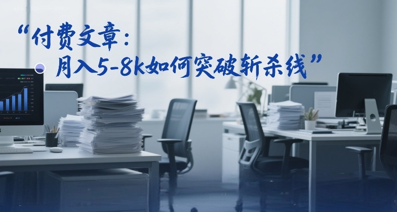 付费文章：月入5-8k如何突破斩杀线-蓝天网创