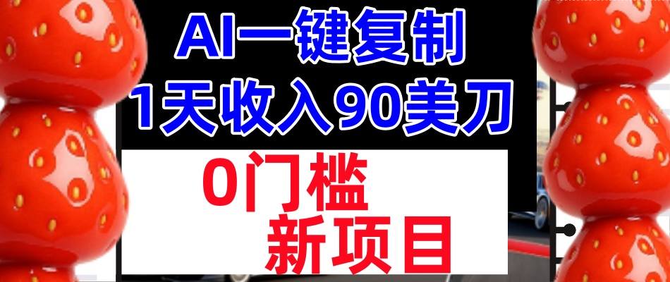AI一键复制，1天收入90美刀，轻松挣美金，0门槛，适合新人和小白-蓝天网创