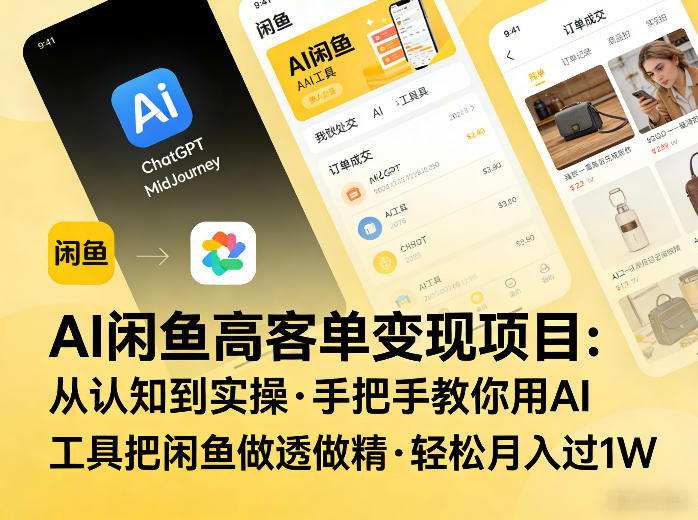 AI闲鱼高客单变现项目，从认知到实操，手把手教你用AI工具把闲鱼做透做精，轻松月入过1W-蓝天网创