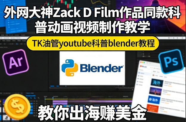 外网大神Zack D Film作品同款科普动画视频制作教学，TK油管youtube科普blender教程，教你出海賺美金-蓝天网创