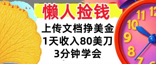 上传文档挣美刀，1天收入80刀，0门槛，3分钟学会，适合新人和小白-蓝天网创