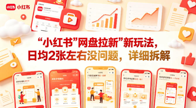 小红书【网盘拉新】新玩法，日均2张左右没问题，详细拆解-蓝天网创