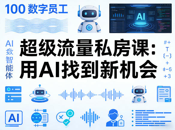 你的AI数字员工100个智能体，超级流量私房课，用AI找到新机会-蓝天网创