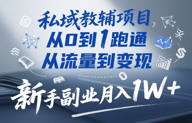 私域教辅项目，从0到1跑通，从流量到变现，新手副业月入1W+-蓝天网创