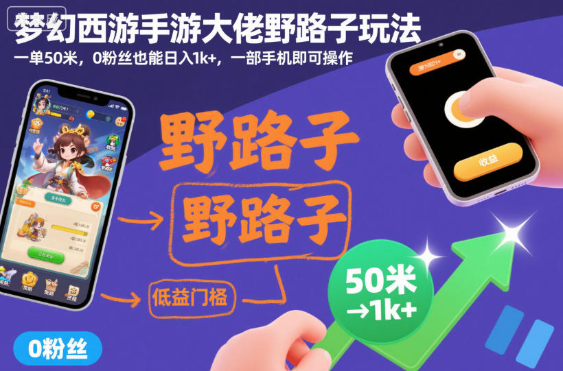 梦幻西游手游大佬野路子玩法，一单50米，0粉丝也能日入1k+，一部手机即可操作【揭秘】-蓝天网创