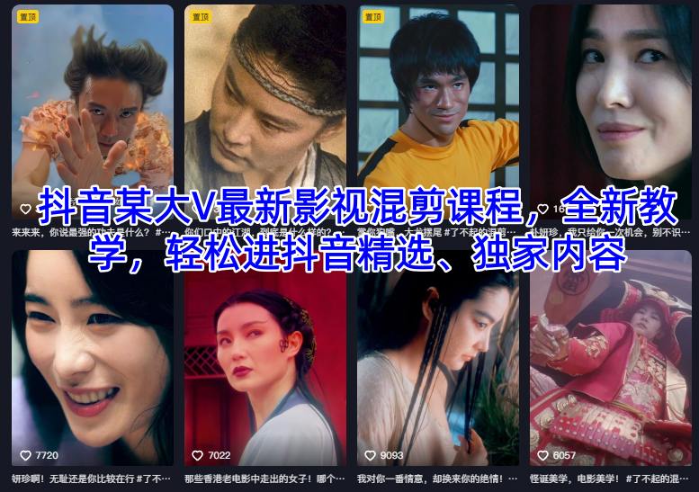 抖音某大V最新影视混剪课程，全新教学，轻松进抖音精选、独家内容-蓝天网创