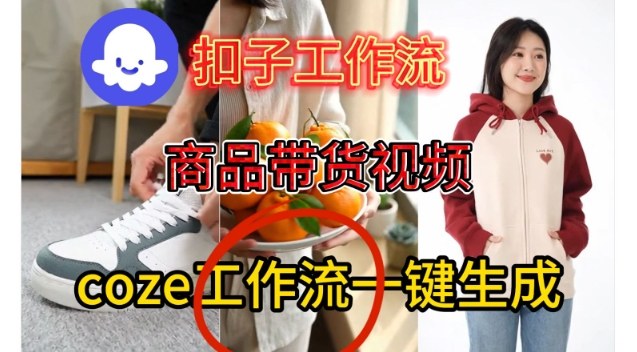 Coze扣子智能体工作流一键生成商品带货视频，保姆级搭建教学-蓝天网创