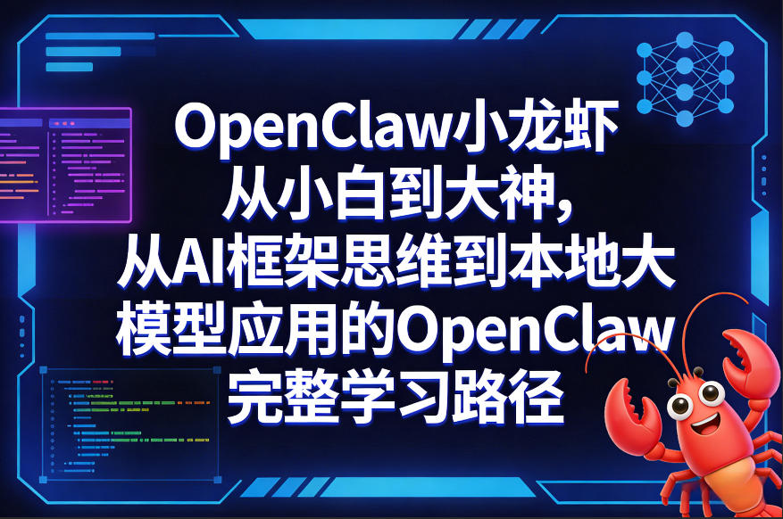 OpenClaw小龙虾从小白到大神，从AI框架思维到本地大模型应用的OpenClaw完整学习路径-蓝天网创