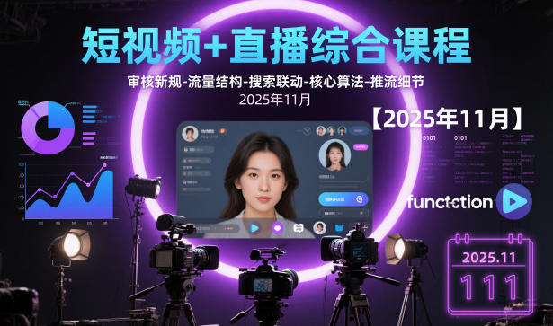 短视频+直播综合课程，审核新规-流量结构-搜索联动-核心算法-推流细节【更新】-蓝天网创