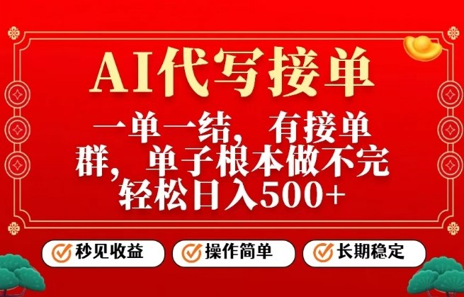 一单一结，单子做不完，轻松日入5张+，AI代写接单，操作简单，长期稳定【揭秘】-蓝天网创