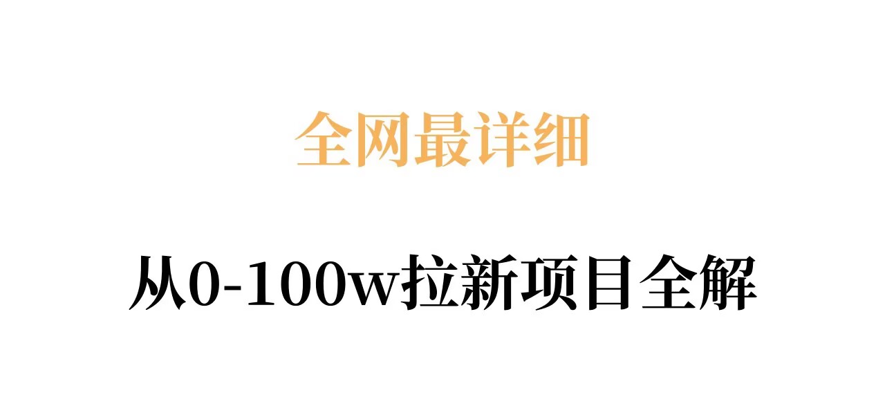 全网最详细从0-100w拉新项目全解，原理、收益和操作全拆解-蓝天网创