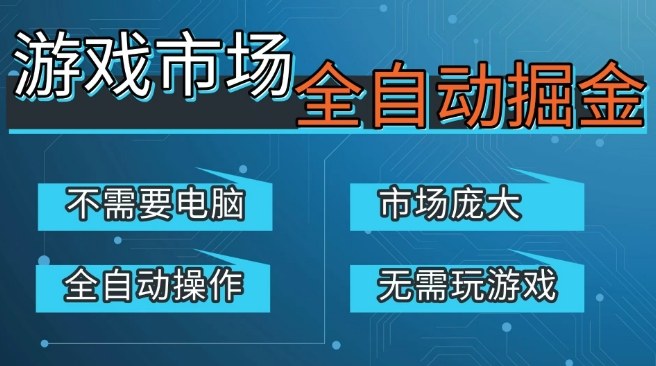 游戏交易平台自动掘金，庞大市场，手机即可完成所有操作，稳定每日3张+，支持任何形式验证，开年重磅升级【揭秘】-蓝天网创