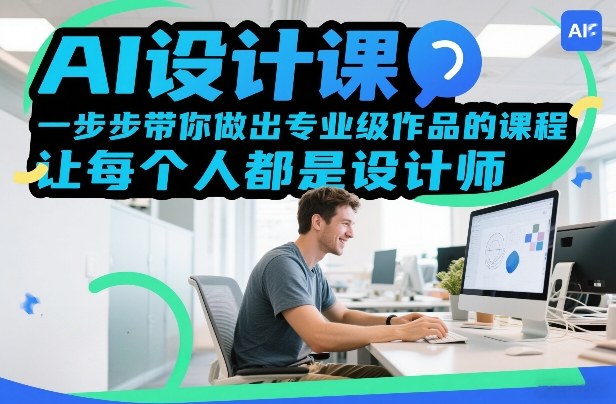 AI设计课，一步步带你做出专业级作品的课程，让每个人都是设计师-蓝天网创