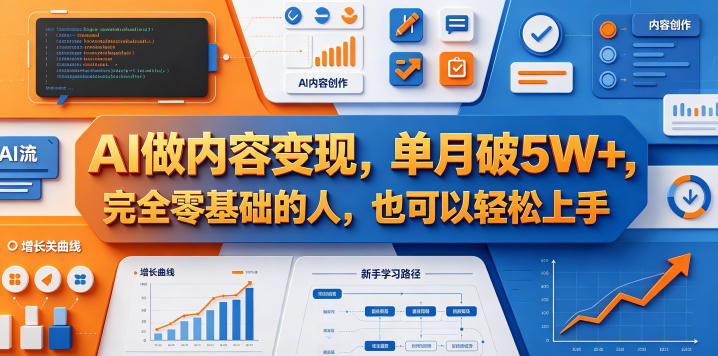 AI做内容变现，单月破5W+，完全零基础的人，也可以轻松上手-蓝天网创