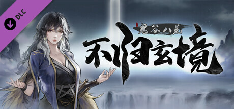 鬼谷八荒|v1.2.112.259|全DLC|官方中文|支持手柄|Tale of Immortal