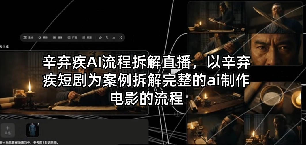 辛弃疾AI流程拆解直播，以辛弃疾短剧为案例拆解完整的ai制作电影的流程-蓝天网创