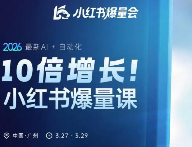 10倍增长小红书爆量会3月27-29号线下课，2026最新AI+自动化-蓝天网创