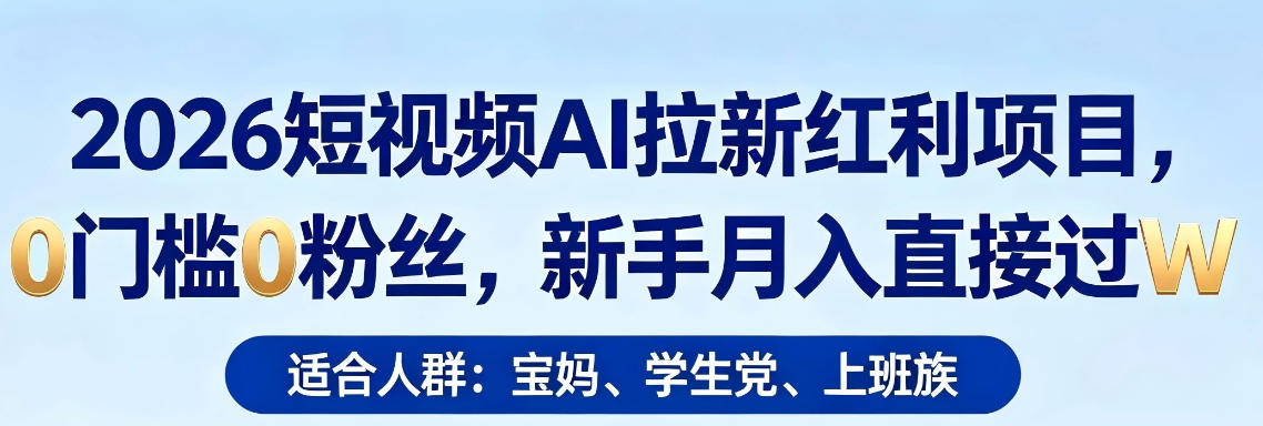 2026短视频AI拉新红利项目，0门槛0粉丝，新手月入直接过1W-蓝天网创