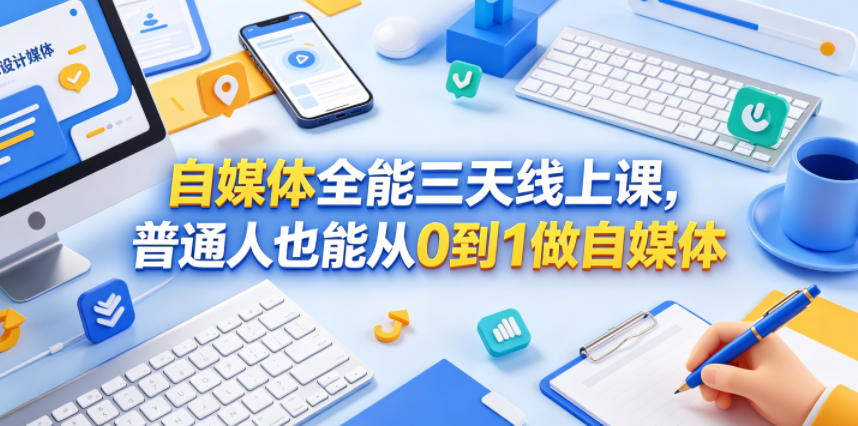 自媒体全能三天线上课，普通人也能从0到1做自媒体-蓝天网创