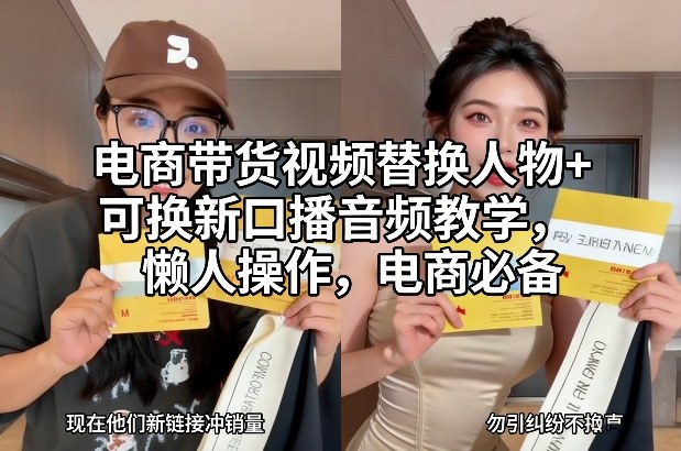 电商带货视频替换人物+可换新口播音频教学，懒人操作，电商必备-蓝天网创