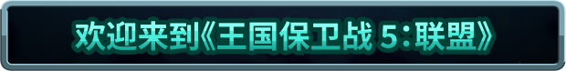 王国保卫战5：联盟|v7.00.36|全DLC|官方中文|支持手柄|Kingdom Rush Alliance