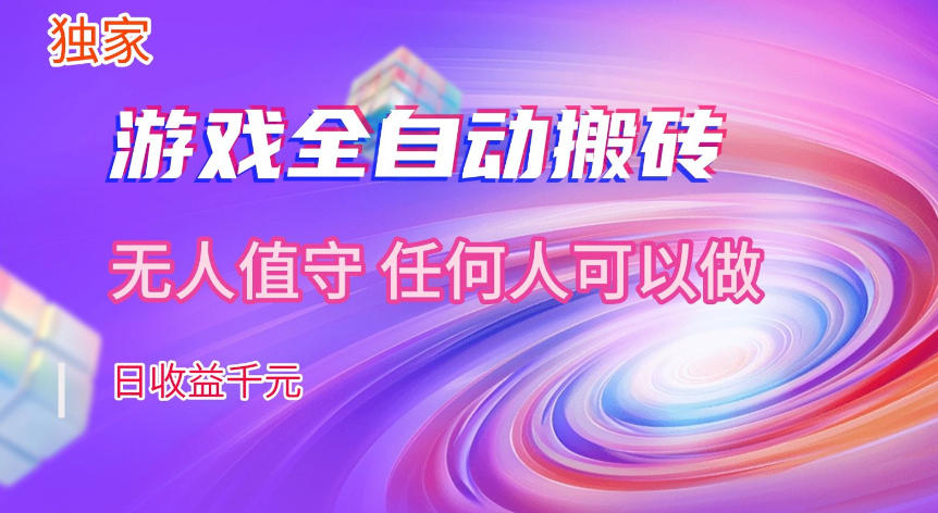 【独家技术】游戏全自动搬砖，日收益1k+，长期稳定的副业项目【揭秘】-蓝天网创