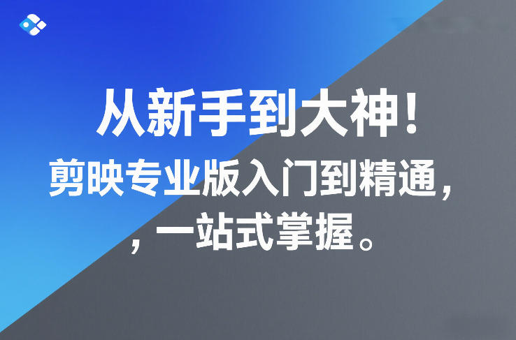 从新手到大神！剪映专业版入门到精通，一站式掌握-蓝天网创