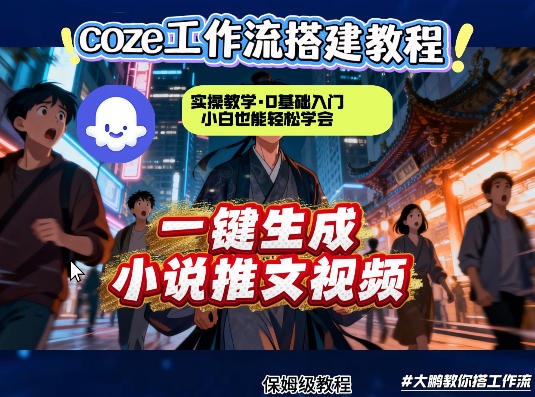 coze扣子智能体工作流一键生成小说推文视频，实操教学，通俗易懂-蓝天网创