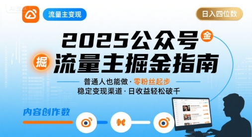 公众号流量主变现项目，普通人也能通过这个项目日入四位数（更新26年）-蓝天网创