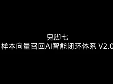 鬼脚七：样本向量召回AI智能闭环体系V2.0-鬼脚七教程-蓝天网创