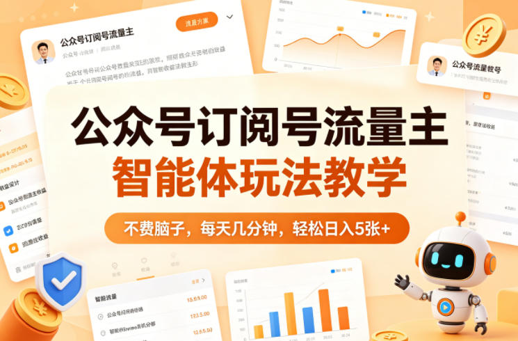 公众号订阅号流量主智能体玩法教学，不费脑子，每天几分钟，轻松日入5张+-蓝天网创