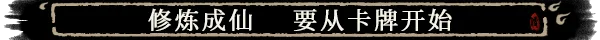 卡牌修仙传
