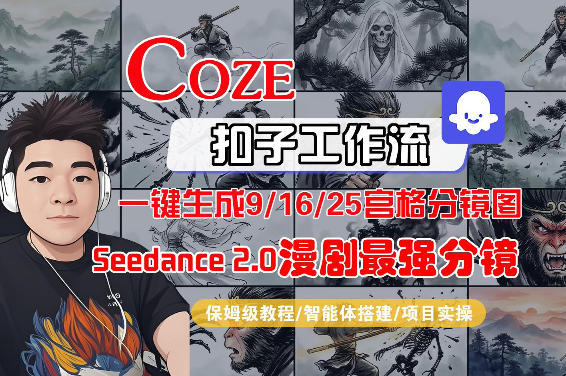 Coze智能体工作流一键生成AI漫剧最强分镜，9/16/25宫格分镜图，人物场景一致性保持，全流程保姆级教学-蓝天网创