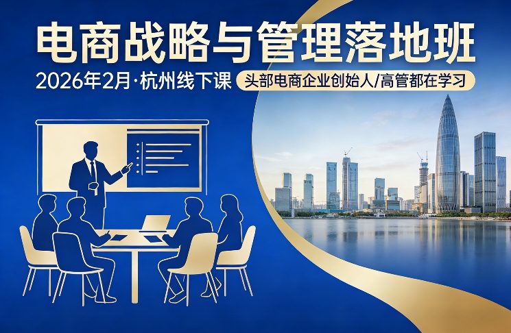 电商战略与管理落地班2026年2月份杭州线下课，头部电商企业创始人高管都在学习-蓝天网创
