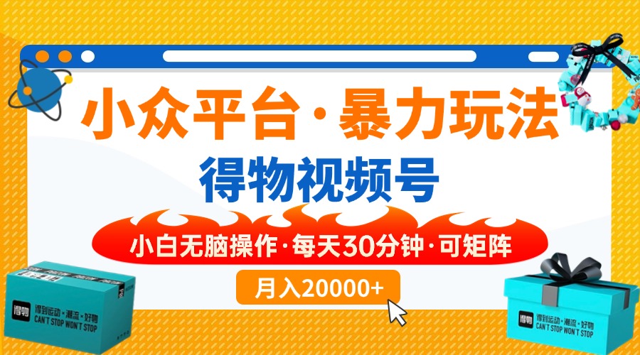 （14194期）小众平台暴力玩法，一键搬运爆款视频，可矩阵小白无脑操作，每天30分钟…-蓝天网创