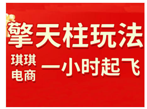 拼多多擎天柱玩法，从起链接逻辑、直通车考核、裂变商品等实操维度，教你快速起店且稳定获流（更新2026）-蓝天网创