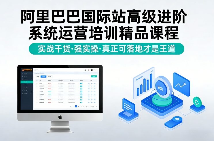 阿里巴巴国际站高级进阶系统运营培训精品课程，实战干货，强实操，真正可落地才是王道-蓝天网创