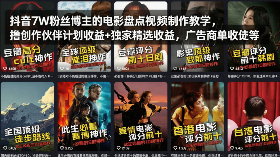 抖音7W粉丝博主的电影盘点视频制作教学，撸创作伙伴计划收益+独家精选收益，广告商单收徒等-蓝天网创